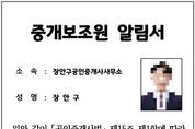 수원시 장안구, 전세사기 예방 위해 '중개보조원 실명제' 시행