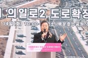 의왕시 의일로2 도로 확장 개통... 시민편의 대폭 향상