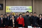 경기도의회 교육행정위원회, ‘학교유휴공간 활용에 관한 연구’ 최종보고회 개최