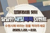 수원시, 정월대보름 맞이 '달달한 새빛톡톡 이벤트'… 총 130명에게 경품 지급