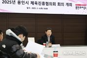용인특례시, 2025년 체육진흥협의회 회의 열려