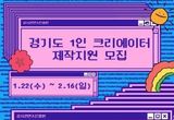 "구독자 100만 유투버 되고 싶다면" 경기도, 1인 크리에이터 40팀 제작지원. 16일까지 참가자 모집