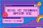 "구독자 100만 유투버 되고 싶다면" 경기도, 1인 크리에이터 40팀 제작지원. 16일까지 참가자 모집