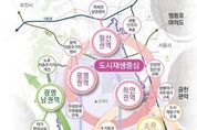 경기도, 광명시 도시재생 전략계획 변경 승인. 도시재생 발판 마련