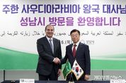 신상진 성남시장, 주한 사우디아라비아 왕국 대사 면담