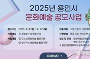 용인특례시, 2월 17일까지 지역 문화·예술 분야 활성화 위한 예술인 지원 공모사업 신청 접수