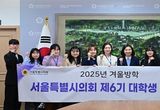 서울특별시의회 최호정 의장, 대학생 인턴 11명과 소통 간담회 가져
