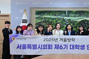 서울특별시의회 최호정 의장, 대학생 인턴 11명과 소통 간담회 가져