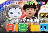 인공지능 로봇, 증강현실 스포츠게임 등 디지털 놀이를 즐겨요~ 경기도, 디지털융합 놀이시설 ‘맘대로 A+ 놀이터’ 34개 조성 추진