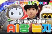 인공지능 로봇, 증강현실 스포츠게임 등 디지털 놀이를 즐겨요~ 경기도, 디지털융합 놀이시설 ‘맘대로 A+ 놀이터’ 34개 조성 추진