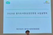 경기도의회 고은정 의원, '2025년 경기도시장상권진흥원 남부총괄센터 권역 통합 사업설명회' 참석