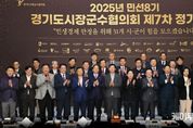 경기도 시장·군수협의회, 자치단체장 활동에 대한 공직선거법의 과도한 제한 규정 완화 촉구 안건 의결
