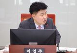 경기도의회 이영주 의원, ‘경기북부 도로망의 새 지도 그려야’ 적극적인 대안 마련 주문