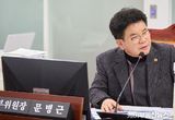 경기도의회 문병근 의원 취약계층 위한 수도관 개량사업 조례 개정 주도