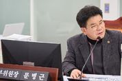 경기도의회 문병근 의원 취약계층 위한 수도관 개량사업 조례 개정 주도