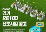 경기도, '경기 RE100 선도사업' 참여자 모집. 재생에너지 활용한 혁신적 사업모델 발굴