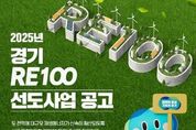 경기도, '경기 RE100 선도사업' 참여자 모집. 재생에너지 활용한 혁신적 사업모델 발굴