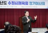 이재준 수원시장, "수원시 체육인들이 '체육특례시' 만드는 데 힘과 지혜 모아주시길 바란다"