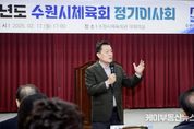 이재준 수원시장, "수원시 체육인들이 '체육특례시' 만드는 데 힘과 지혜 모아주시길 바란다"