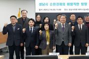 조정식 성남시의원, ‘성남시 순환경제의 바람직한 방향’ 정책토론회 성료