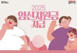 용인특례시, 시민으로 6개월 이상 거주 중인 20주 이상 임신부에 태아당 30만 원 지원
