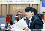 경기도의회 정동혁 의원, ‘지역에서 청년까지’ 경기문화재단·경기아트센터 후보자에게 물었다