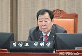 경기도의회 임상오 의원, '경기도 재난안전연구센터 설치 및 운영 조례안' 제382회 임시회 본회의에서 원안 가결