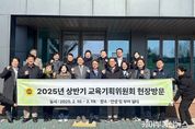 경기도의회 교육기획위원회, 안성시 학교 현장방문 통해 교육정책 모색에 나서