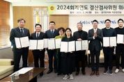경기도의회, 2024회계연도 결산검사위원 위촉 김진경 의장 “결산검사, 도민 위한 예산 운용 밑거름” 강조