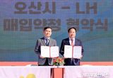 오산시-LH, 청년·신혼부부 매입약정 임대주택 2500세대 공급 MOU