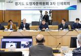 경기도 도정자문위원회, 경기RE100 등 정책실현 전략 논의