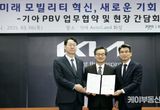 화성특례시, 경기도·기아와 미래 모빌리티 생태계 조성을 위한 협력 강화
