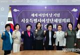 서울특별시의회 최호정 의장, 서울시여성단체협의회 초청 간담회 열어