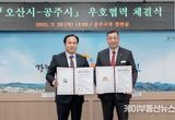 “백제역사 숨결이 양 도시를 잇다” 오산시-공주시, 우호 교류도시 협약 체결