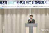 용인특례시, UNIST와 제3기 '반도체 최고위 과정' 운영