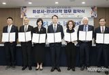 화성특례시, 관내 6개 대학과 RISE 사업 협력 위한 업무협약 체결... 지역 인재양성 및 산업육성 협력 나서