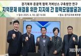 경기도의회 '지역현안현장연구회' "각자에서 함께로, 경기북부 협치 첫걸음"