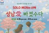 성남시 '솔로몬의 선택' 올 상반기 행사 참가자 400명 모집