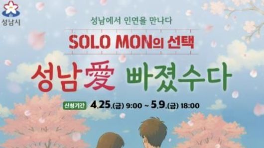 성남시 '솔로몬의 선택' 올 상반기 행사 참가자 400명 모집