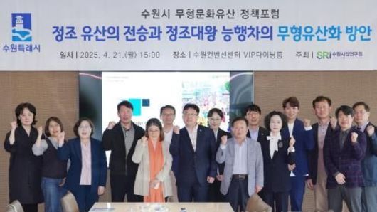 수원시, '정조 유산의 전승과 정조대왕 능행차의 무형유산화 방안' 주제로 '무형문화유산 정책포럼' 개최