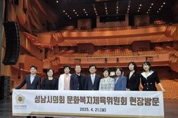 성남시의회 문화복지체육위원회, 성남문화재단 현장방문