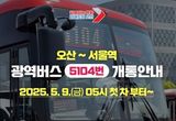 오산시, 서울역행 광역버스 5104번 개통 세교~서울역 직행, 9일부터 운행