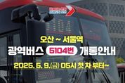 오산시, 서울역행 광역버스 5104번 개통 세교~서울역 직행, 9일부터 운행