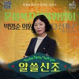 성남시의회,‘알쓸신조 – 박명순 의원 편’ SNS 통해 공개