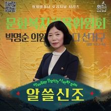 성남시의회,‘알쓸신조 – 박명순 의원 편’ SNS 통해 공개