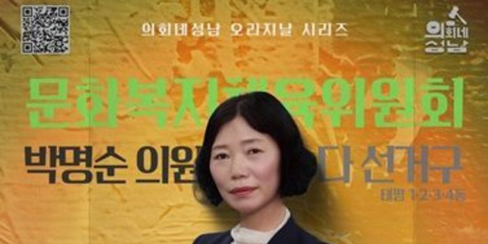 성남시의회,‘알쓸신조 – 박명순 의원 편’ SNS 통해 공개