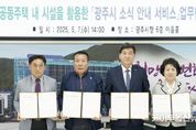 광주시, 공동주택 내 '소식 안내 서비스' 도입… 아파트연합회와 업무협약 체결