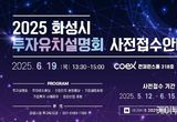 화성특례시, 수도권 기업 대상 대규모 투자유치설명회 연다