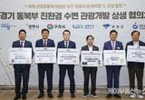 양평군, 경기 동북부 친환경 수변 관광개발 상생 협의체 출범…지속 가능한 상생 협력 선언