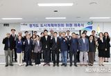 경기도, 신규 도시계획위원회 위원 22명 위촉